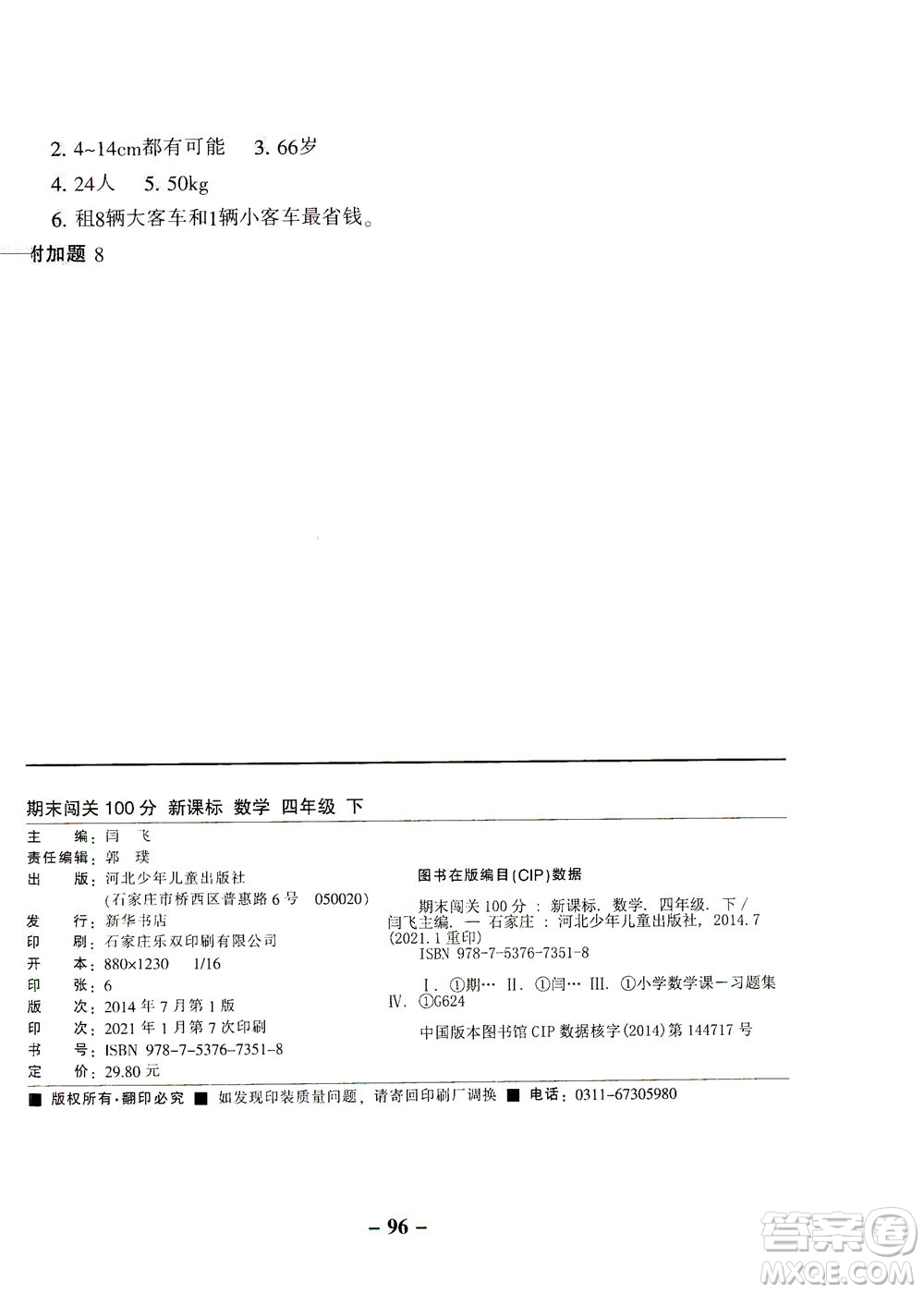 河北少年兒童出版社2021期末闖關100分數(shù)學四年級下冊RJ人教版答案