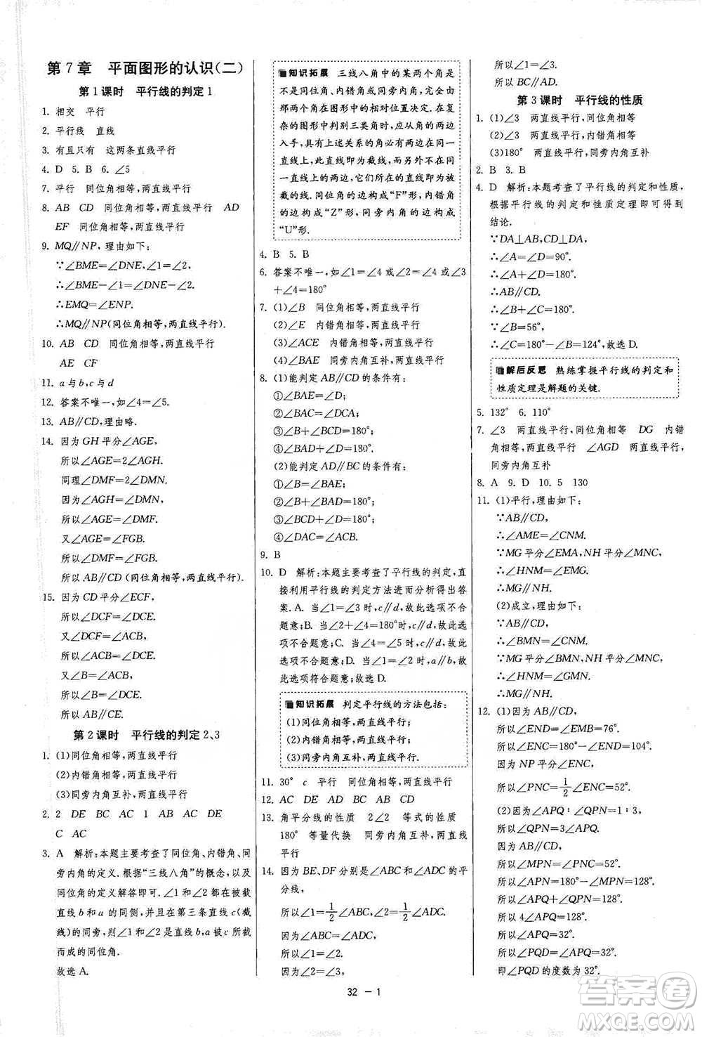 江蘇人民出版社2021年1課3練單元達(dá)標(biāo)測(cè)試七年級(jí)下冊(cè)數(shù)學(xué)蘇科版參考答案