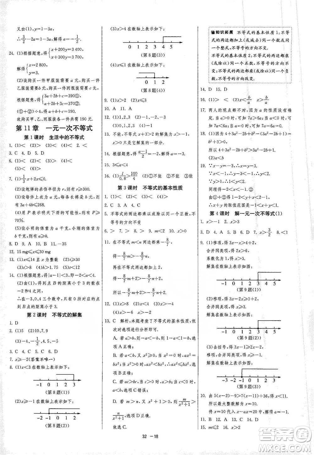 江蘇人民出版社2021年1課3練單元達(dá)標(biāo)測(cè)試七年級(jí)下冊(cè)數(shù)學(xué)蘇科版參考答案