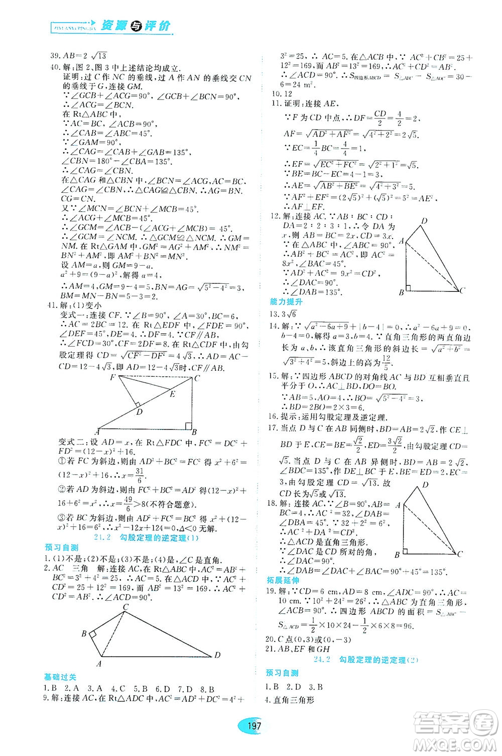 黑龍江教育出版社2021資源與評價八年級數(shù)學(xué)下冊五四學(xué)制人教版答案