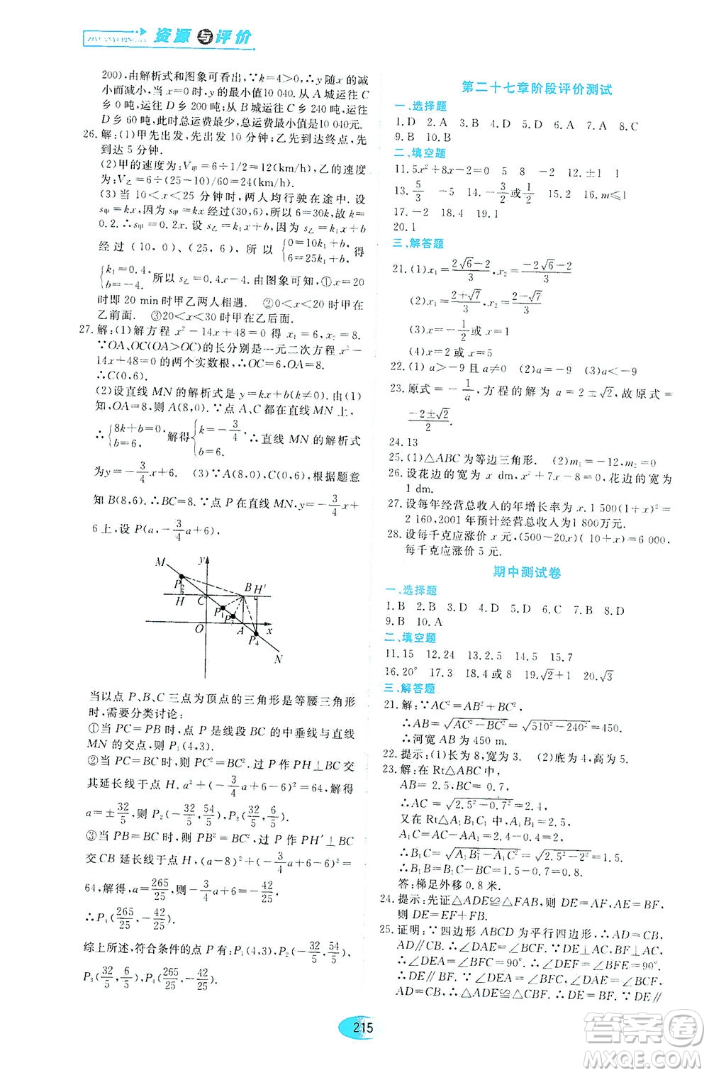 黑龍江教育出版社2021資源與評價八年級數(shù)學(xué)下冊五四學(xué)制人教版答案