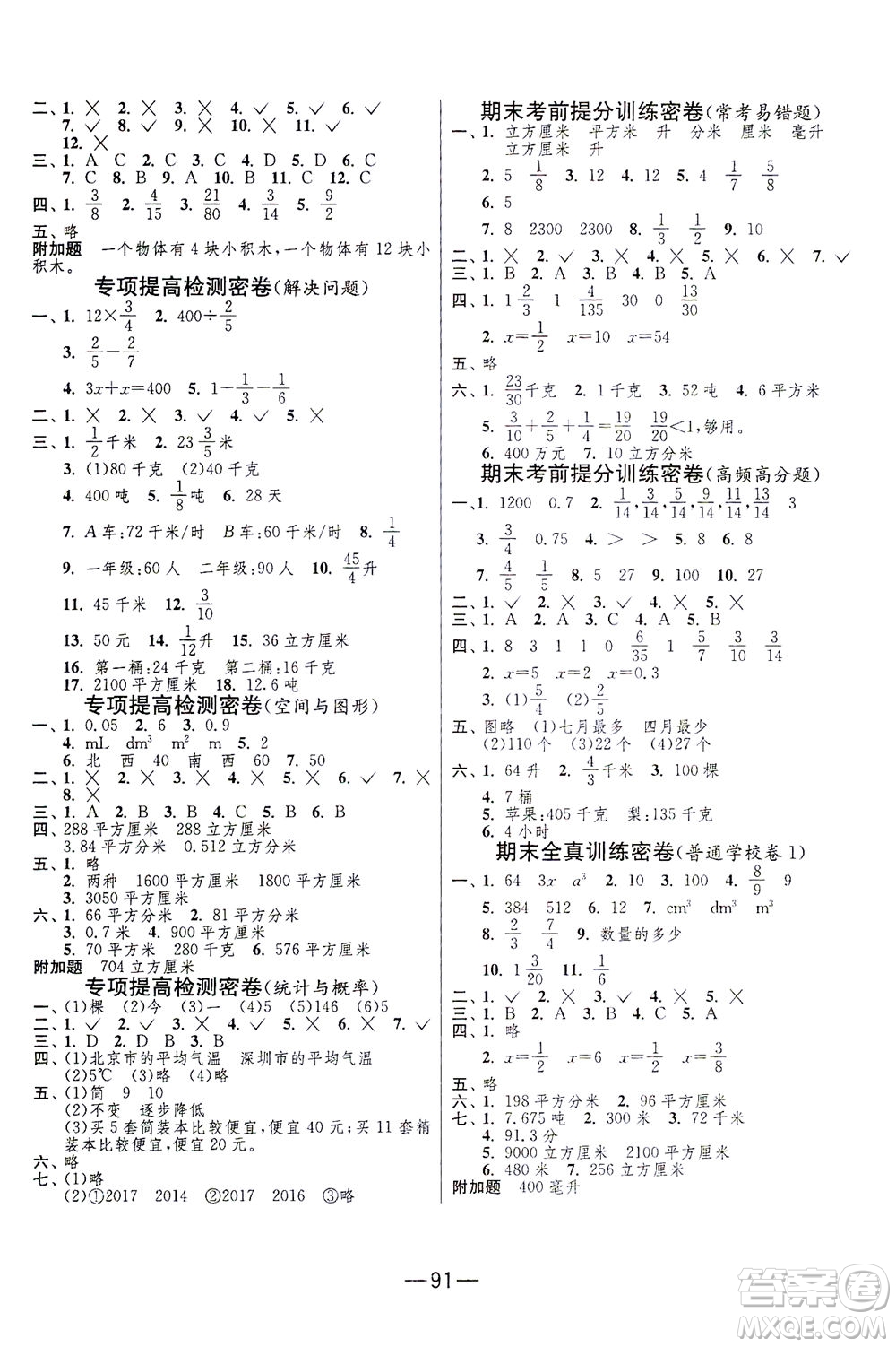 江蘇人民出版社2021期末闖關(guān)數(shù)學(xué)五年級下冊BSD北師大版答案