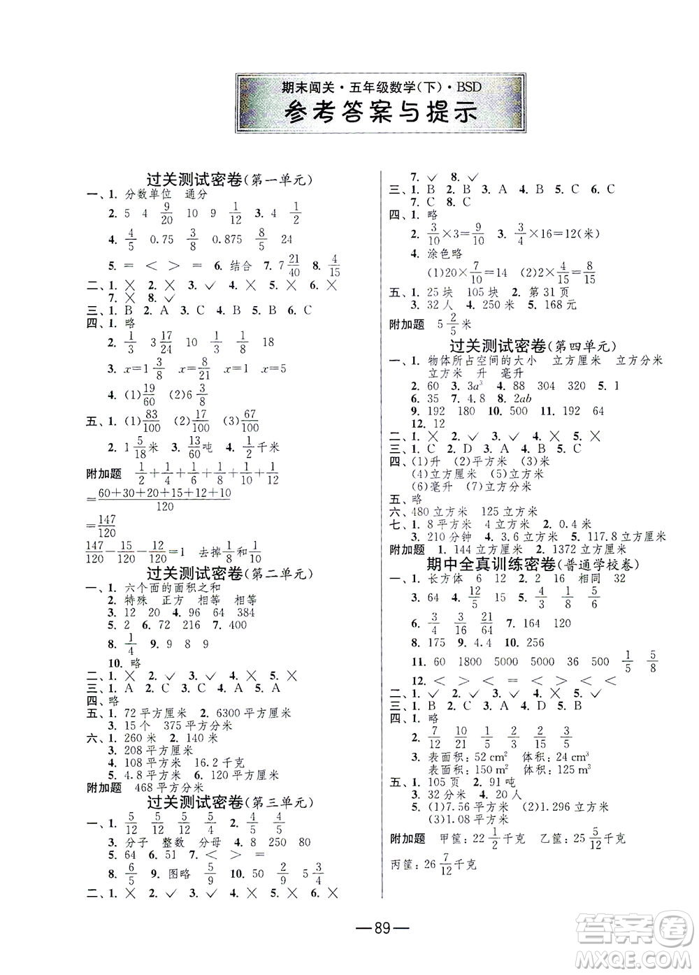 江蘇人民出版社2021期末闖關(guān)數(shù)學(xué)五年級下冊BSD北師大版答案