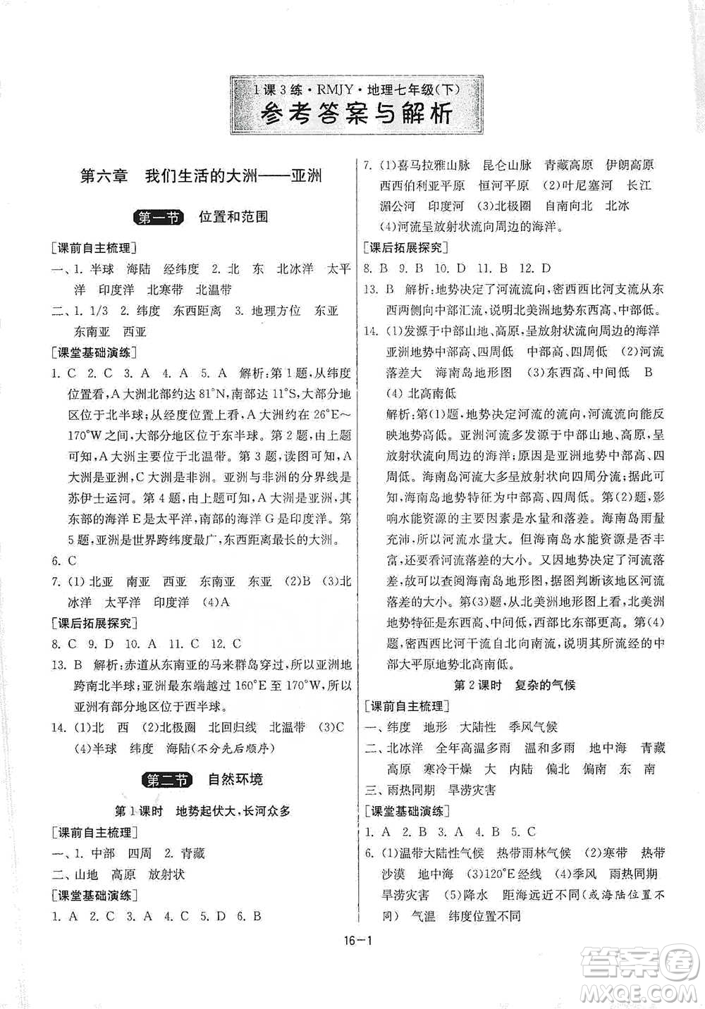 江蘇人民出版社2021年1課3練單元達(dá)標(biāo)測(cè)試七年級(jí)下冊(cè)地理人教版參考答案