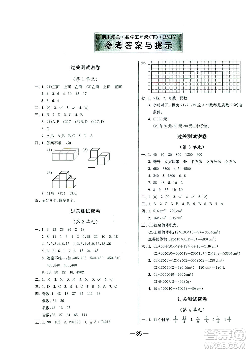 江蘇人民出版社2021期末闖關(guān)數(shù)學(xué)五年級下冊RMJY人民教育版答案