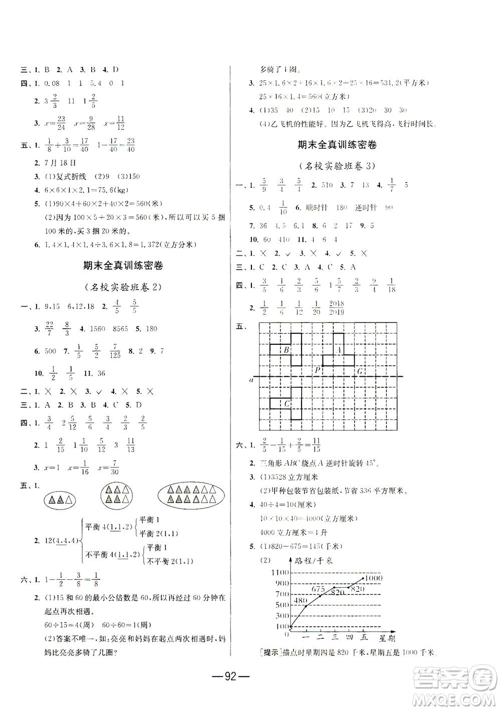 江蘇人民出版社2021期末闖關(guān)數(shù)學(xué)五年級下冊RMJY人民教育版答案