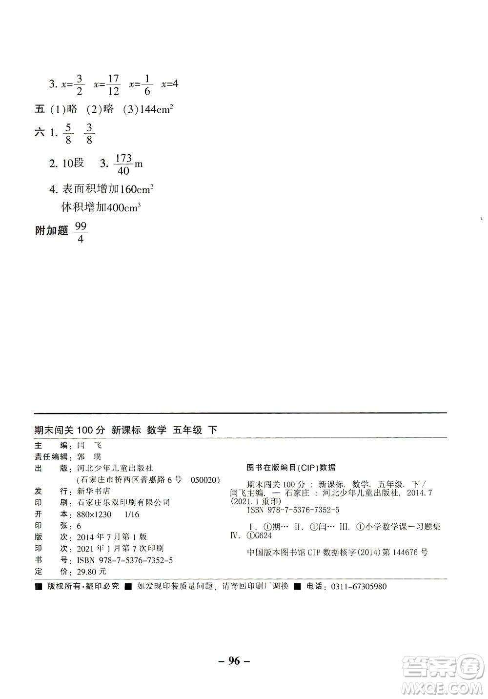 河北少年兒童出版社2021期末闖關(guān)100分?jǐn)?shù)學(xué)五年級下冊RJ人教版答案