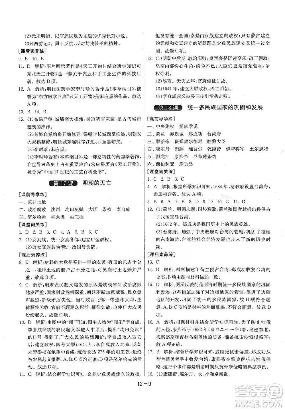 江蘇人民出版社2021年1課3練單元達標測試七年級下冊歷史人教版參考答案