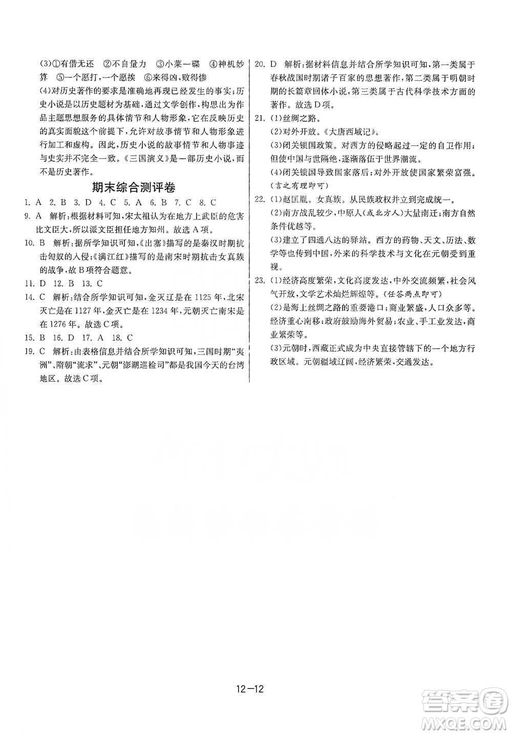 江蘇人民出版社2021年1課3練單元達標測試七年級下冊歷史人教版參考答案