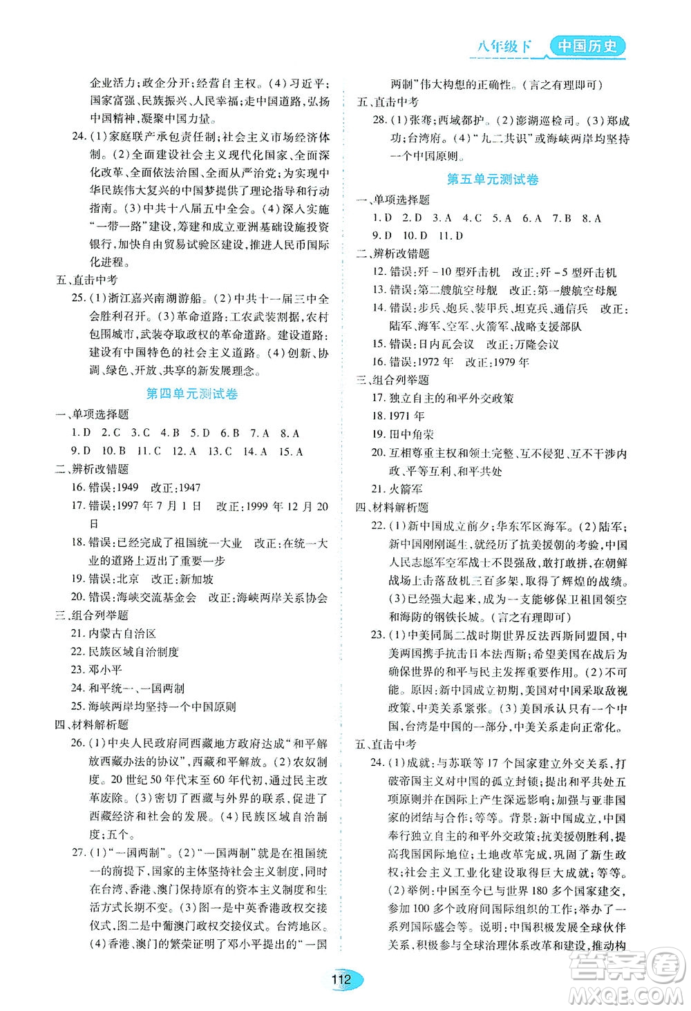 黑龍江教育出版社2021資源與評價八年級歷史下冊人教版答案