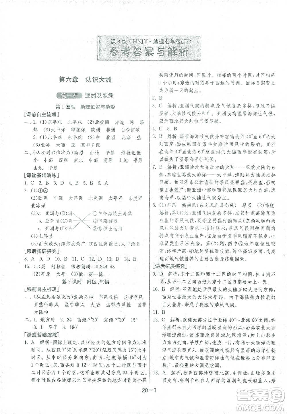 江蘇人民出版社2021年1課3練單元達(dá)標(biāo)測試七年級下冊地理湘教版參考答案