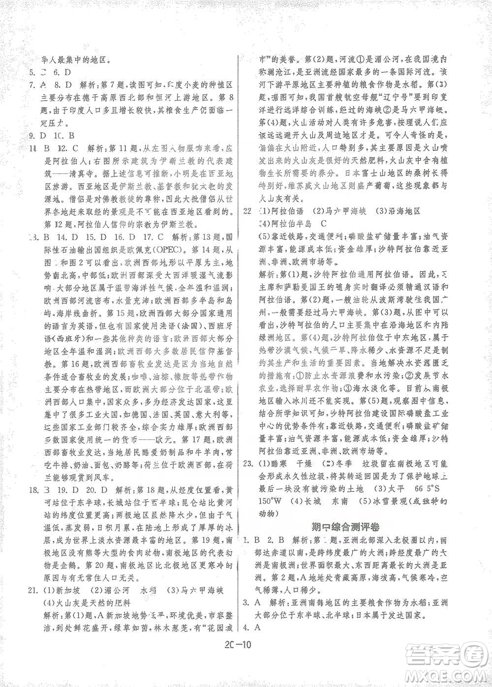 江蘇人民出版社2021年1課3練單元達(dá)標(biāo)測試七年級下冊地理湘教版參考答案