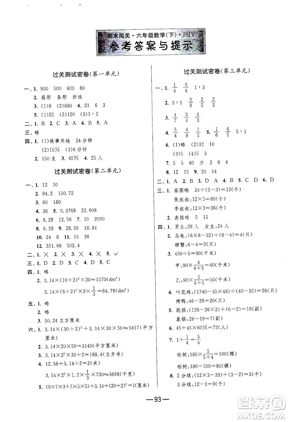 江蘇人民出版社2021期末闖關(guān)數(shù)學六年級下冊JSJY江蘇教育版答案