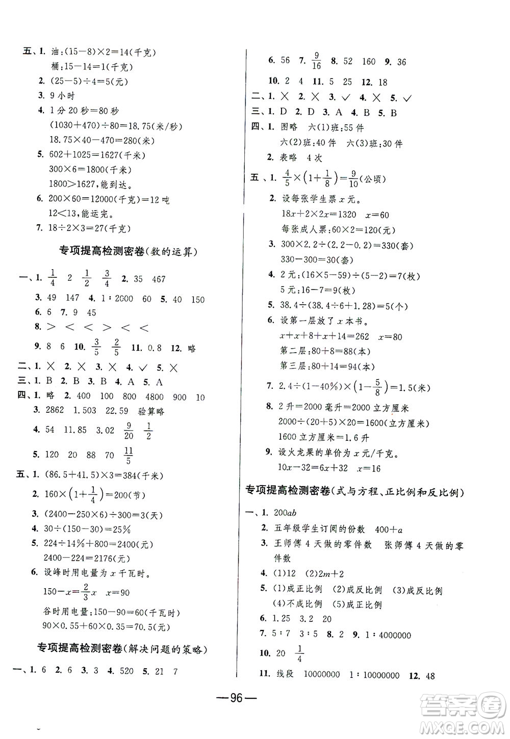 江蘇人民出版社2021期末闖關(guān)數(shù)學六年級下冊JSJY江蘇教育版答案