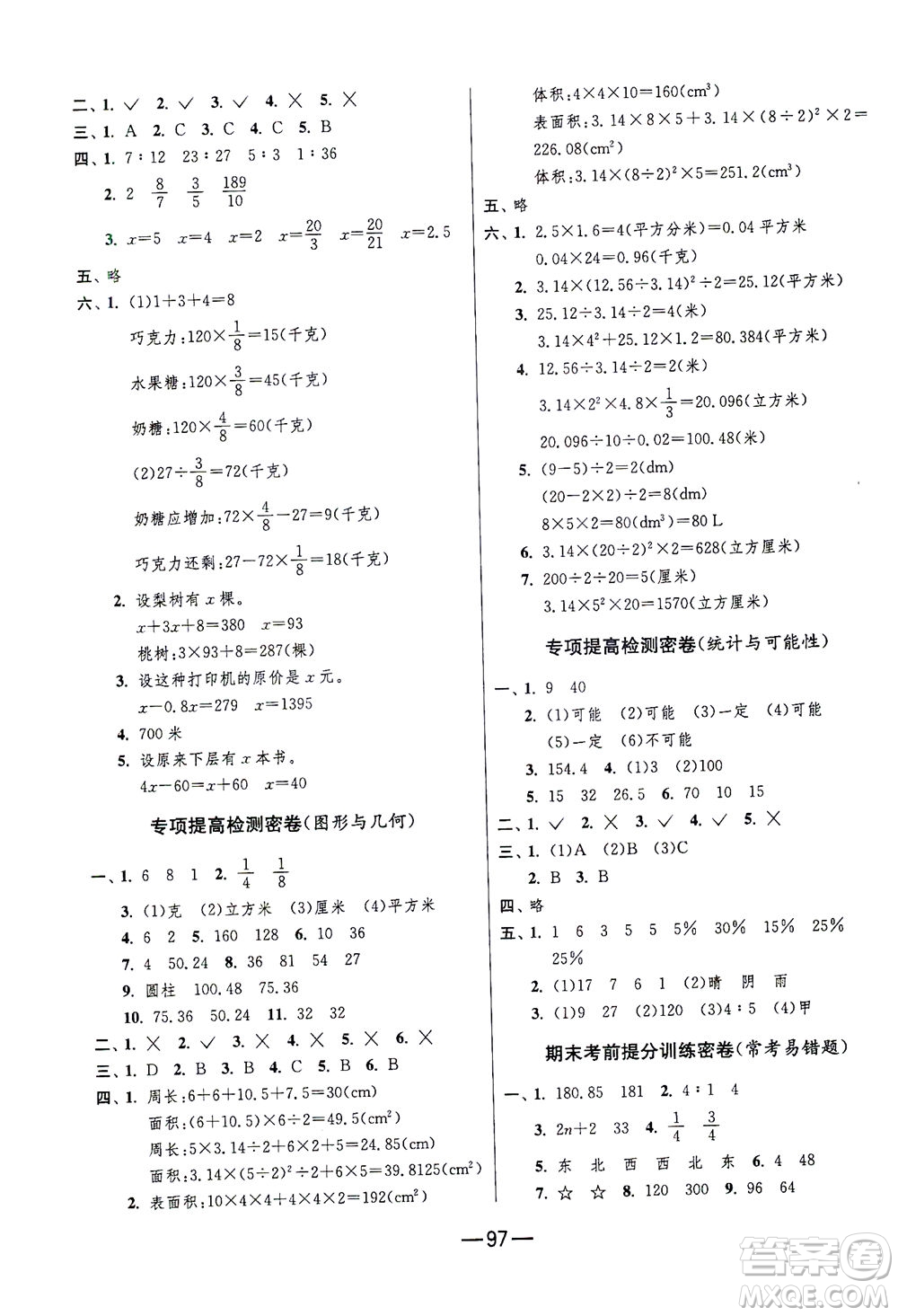 江蘇人民出版社2021期末闖關(guān)數(shù)學六年級下冊JSJY江蘇教育版答案