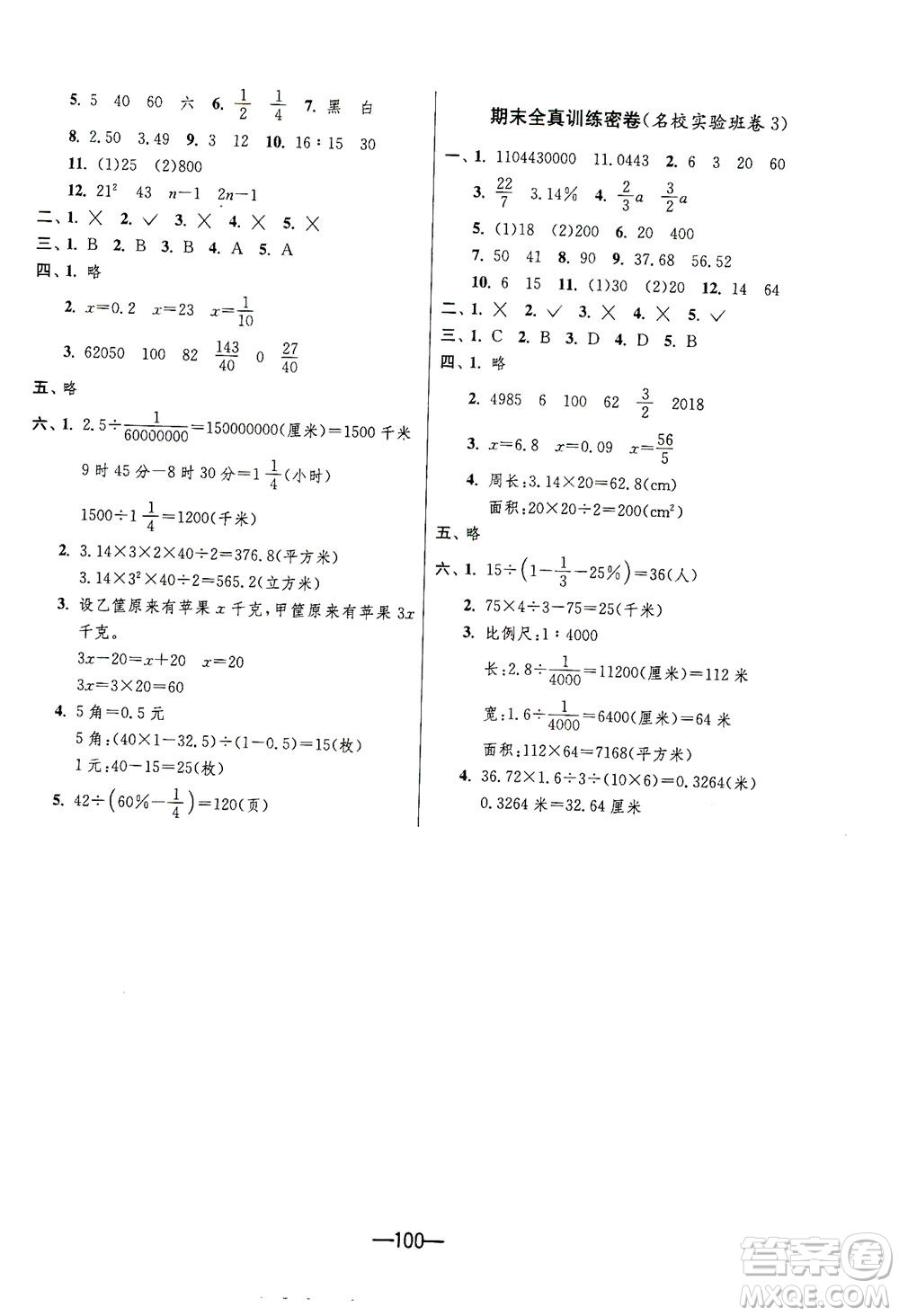 江蘇人民出版社2021期末闖關(guān)數(shù)學六年級下冊JSJY江蘇教育版答案