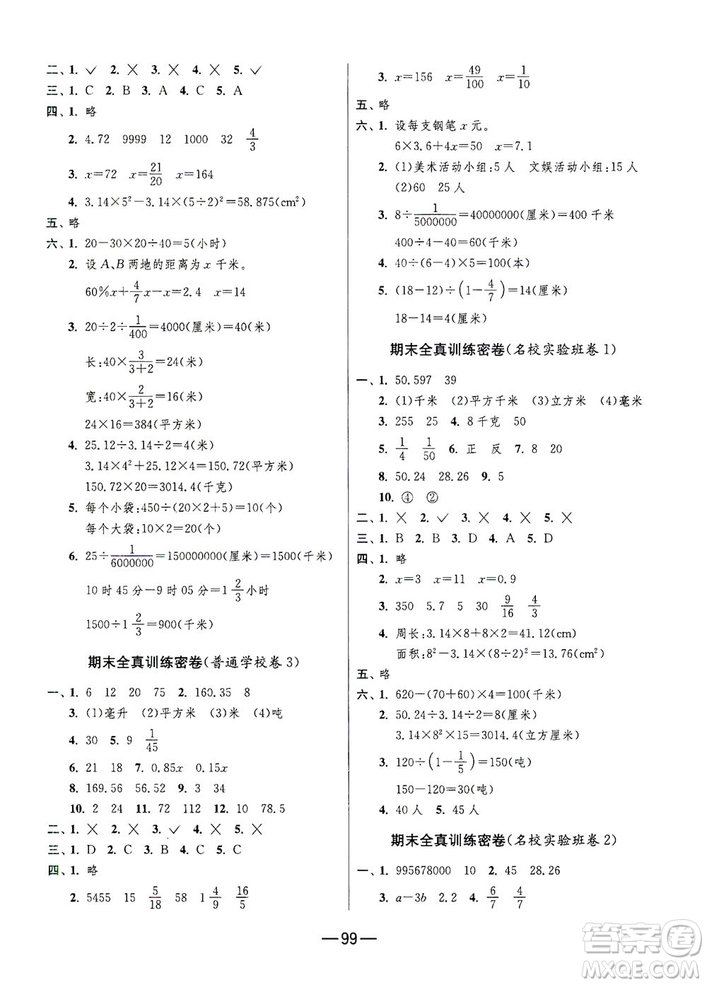 江蘇人民出版社2021期末闖關(guān)數(shù)學六年級下冊JSJY江蘇教育版答案