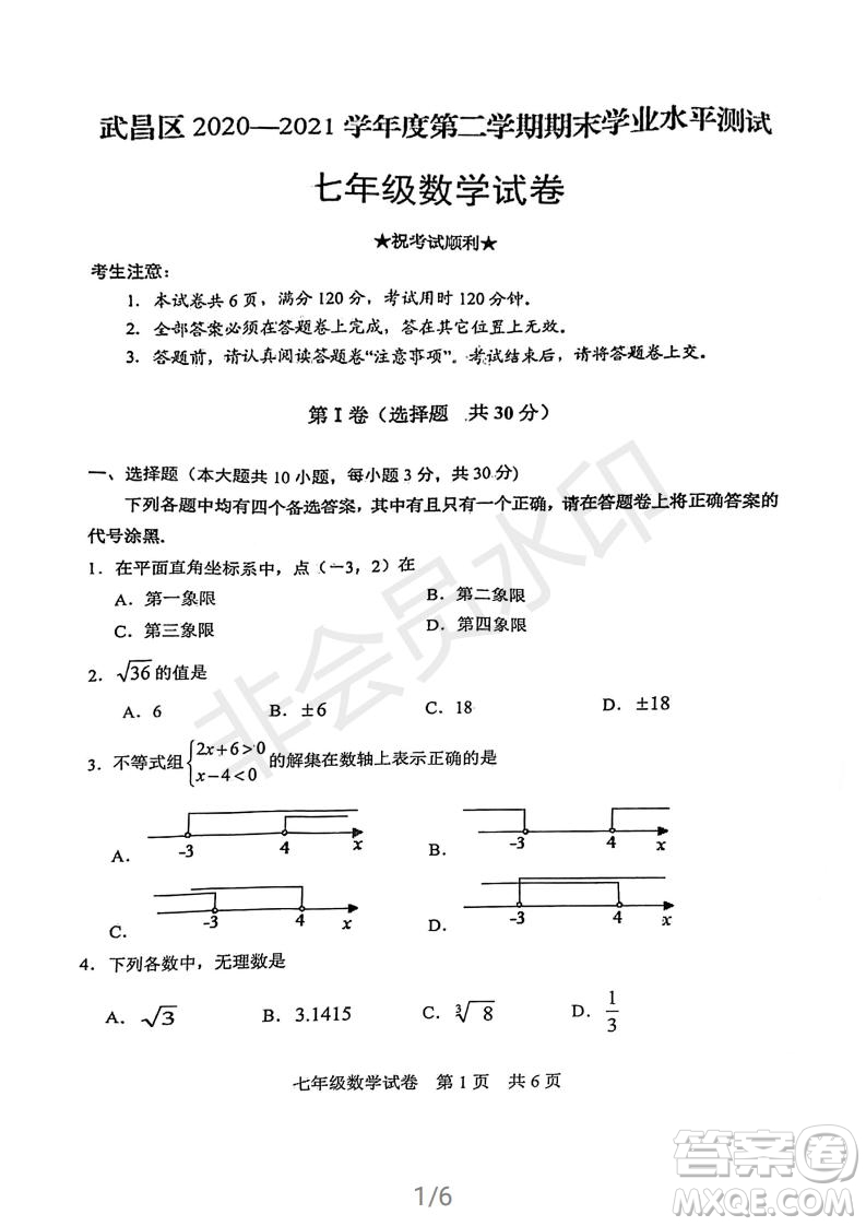 武昌區(qū)2020-2021學(xué)年度第二學(xué)期期末調(diào)研考試七年級(jí)數(shù)學(xué)試卷及參考答案