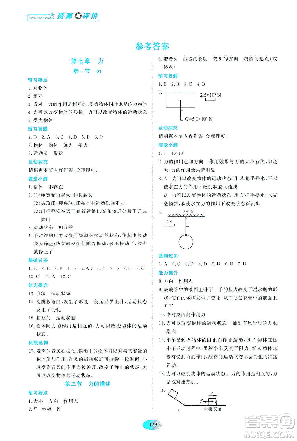 黑龍江教育出版社2021資源與評(píng)價(jià)八年級(jí)物理下冊(cè)教科版答案