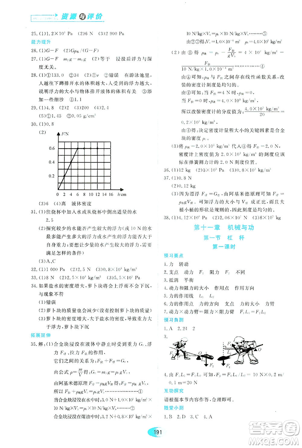 黑龍江教育出版社2021資源與評(píng)價(jià)八年級(jí)物理下冊(cè)教科版答案