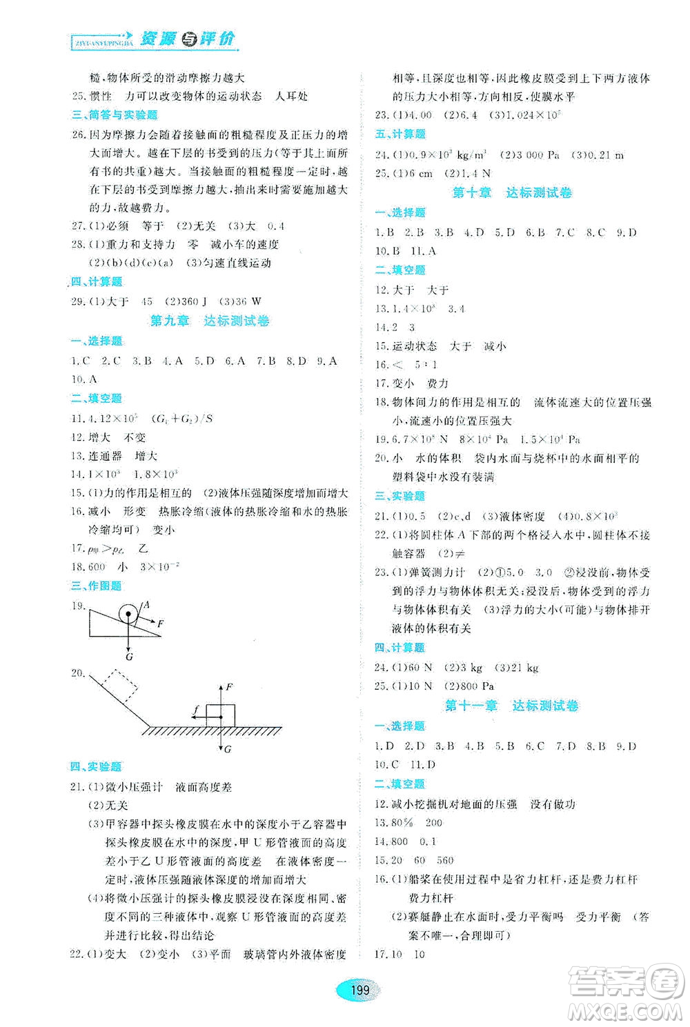 黑龍江教育出版社2021資源與評(píng)價(jià)八年級(jí)物理下冊(cè)教科版答案