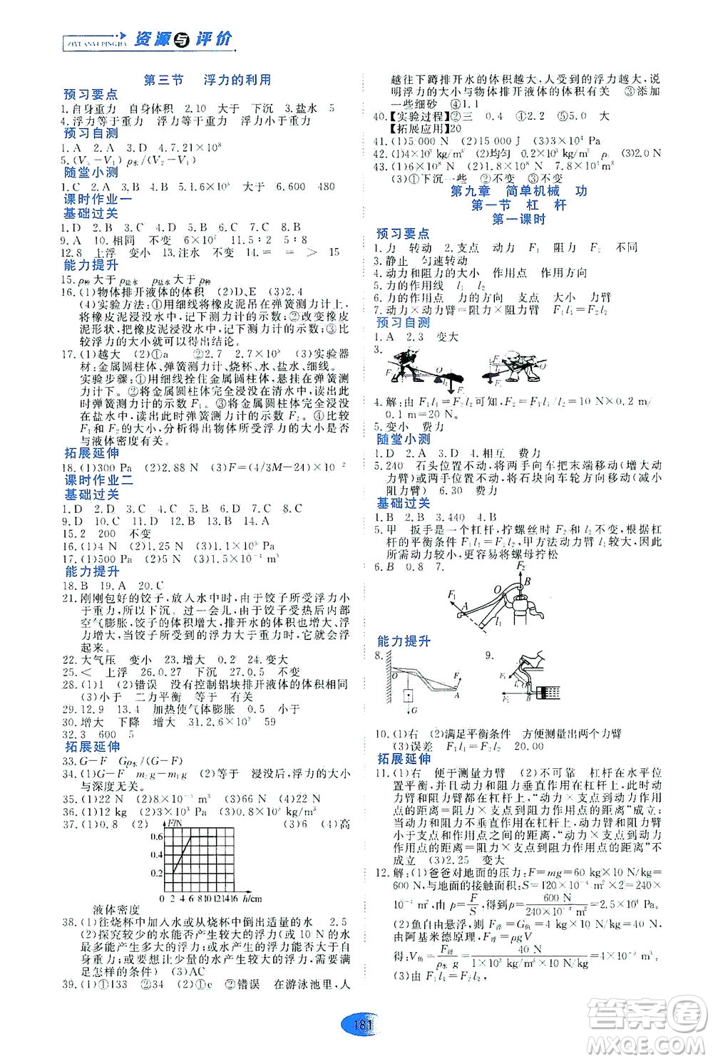 黑龍江教育出版社2021資源與評(píng)價(jià)八年級(jí)物理下冊(cè)五四學(xué)制山科技版答案