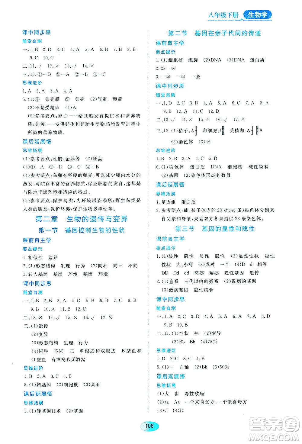 黑龍江教育出版社2021資源與評價八年級生物下冊人教版答案