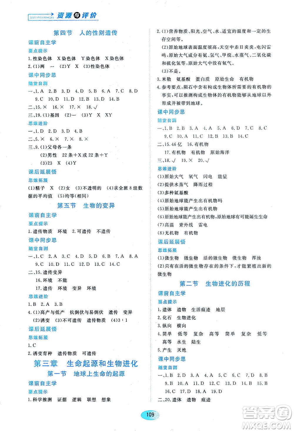 黑龍江教育出版社2021資源與評價八年級生物下冊人教版答案