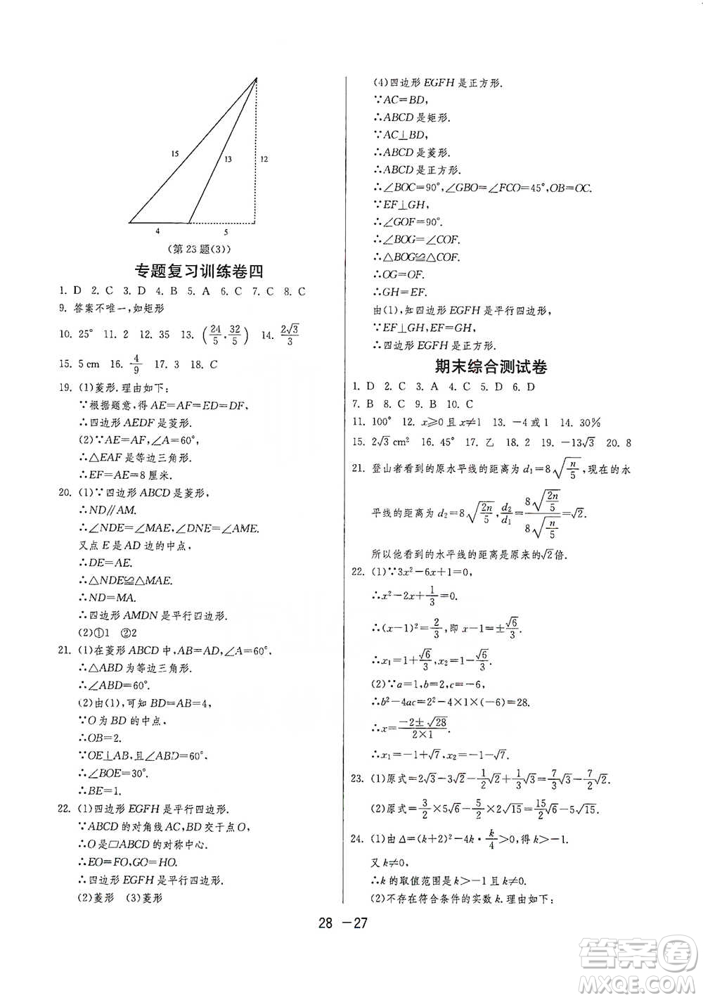 江蘇人民出版社2021年1課3練單元達(dá)標(biāo)測(cè)試八年級(jí)下冊(cè)數(shù)學(xué)滬科版參考答案