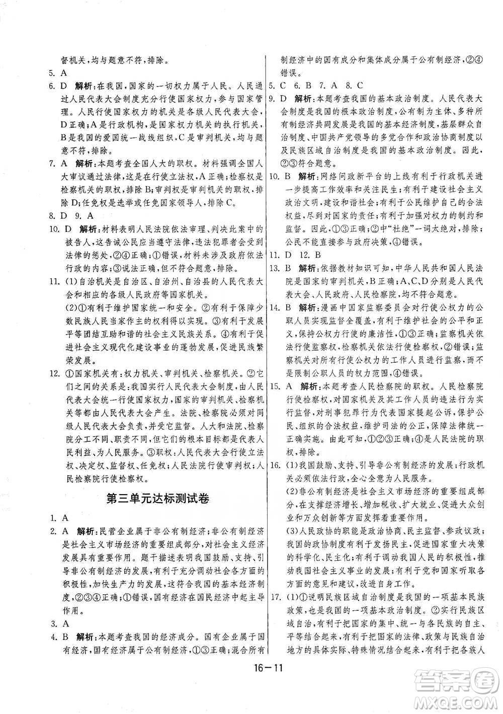 江蘇人民出版社2021年1課3練單元達(dá)標(biāo)測(cè)試八年級(jí)下冊(cè)道德與法治人教版參考答案