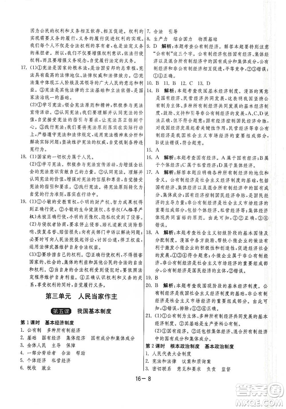 江蘇人民出版社2021年1課3練單元達(dá)標(biāo)測(cè)試八年級(jí)下冊(cè)道德與法治人教版參考答案