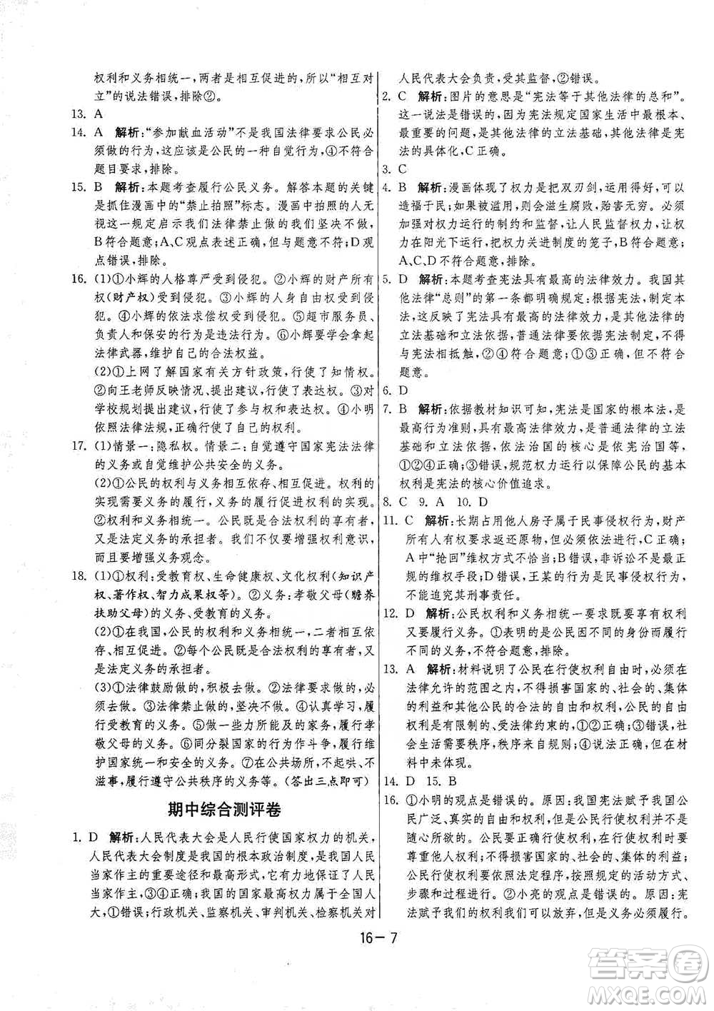 江蘇人民出版社2021年1課3練單元達(dá)標(biāo)測(cè)試八年級(jí)下冊(cè)道德與法治人教版參考答案