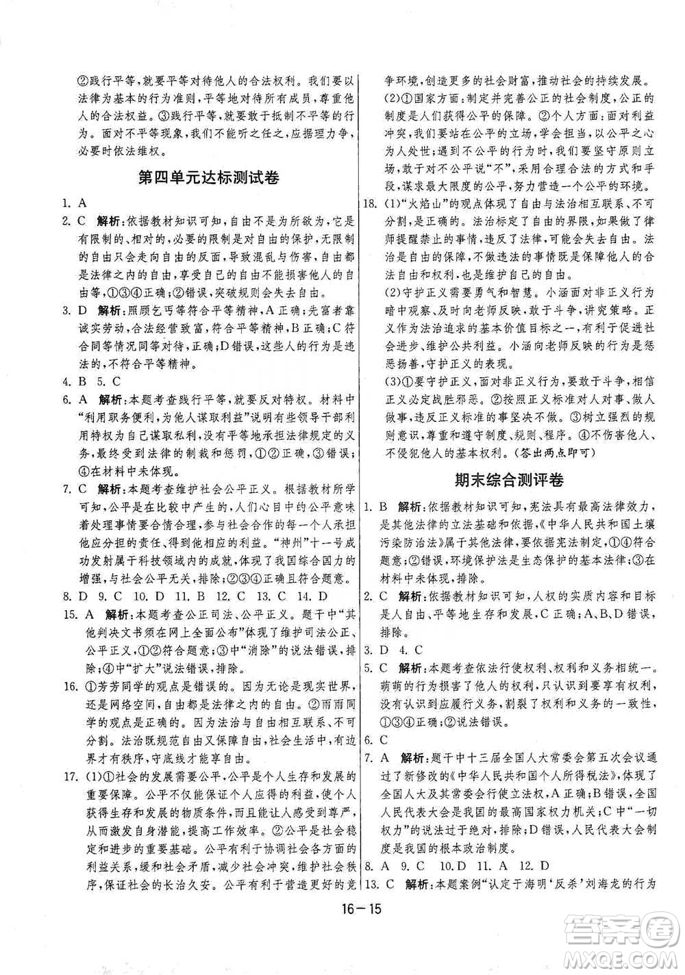 江蘇人民出版社2021年1課3練單元達(dá)標(biāo)測(cè)試八年級(jí)下冊(cè)道德與法治人教版參考答案