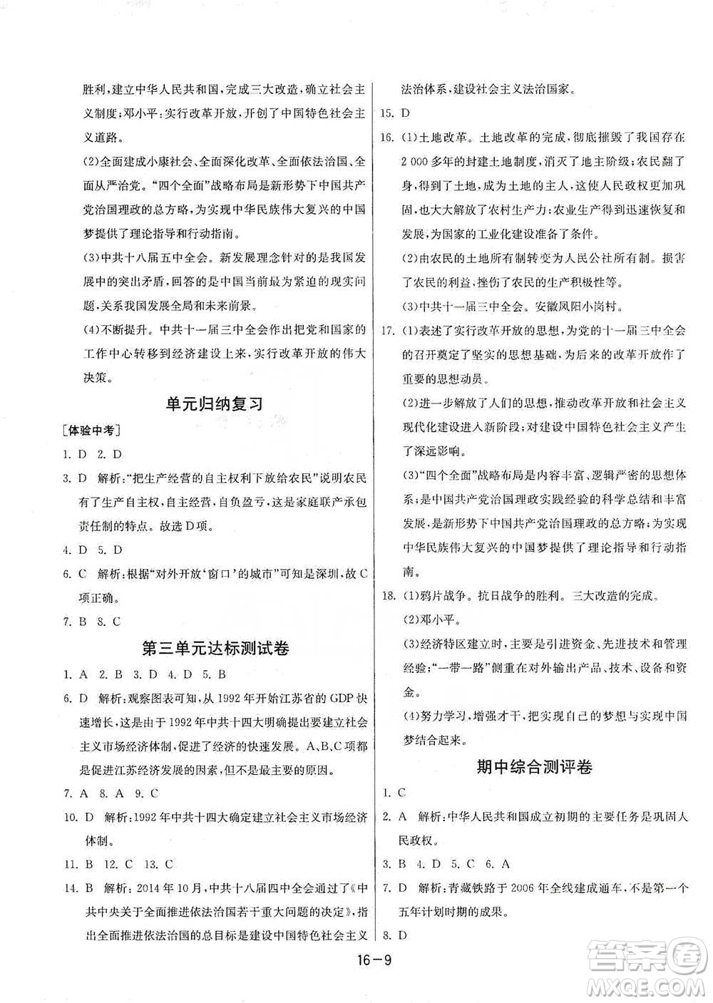 江蘇人民出版社2021年1課3練單元達標測試八年級下冊歷史人教版參考答案