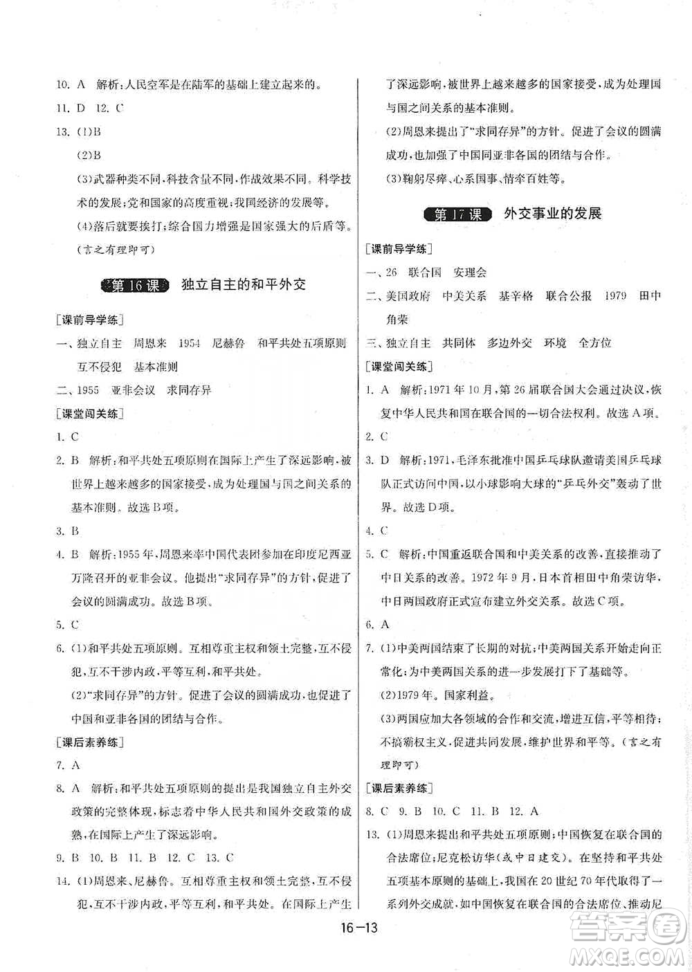 江蘇人民出版社2021年1課3練單元達標測試八年級下冊歷史人教版參考答案