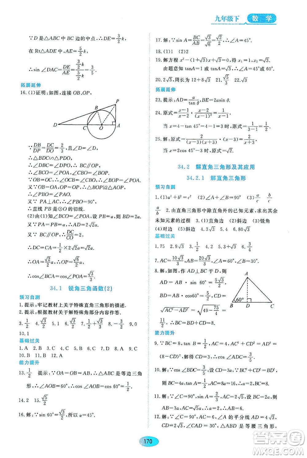 黑龍江教育出版社2021資源與評(píng)價(jià)九年級(jí)數(shù)學(xué)下冊(cè)五四學(xué)制人教版答案