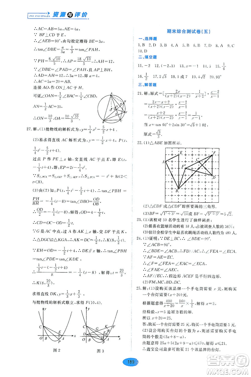 黑龍江教育出版社2021資源與評(píng)價(jià)九年級(jí)數(shù)學(xué)下冊(cè)五四學(xué)制人教版答案