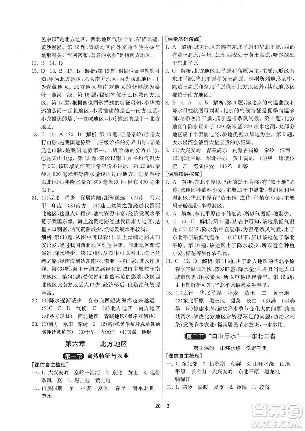 江蘇人民出版社2021年1課3練單元達(dá)標(biāo)測(cè)試八年級(jí)下冊(cè)地理人教版參考答案