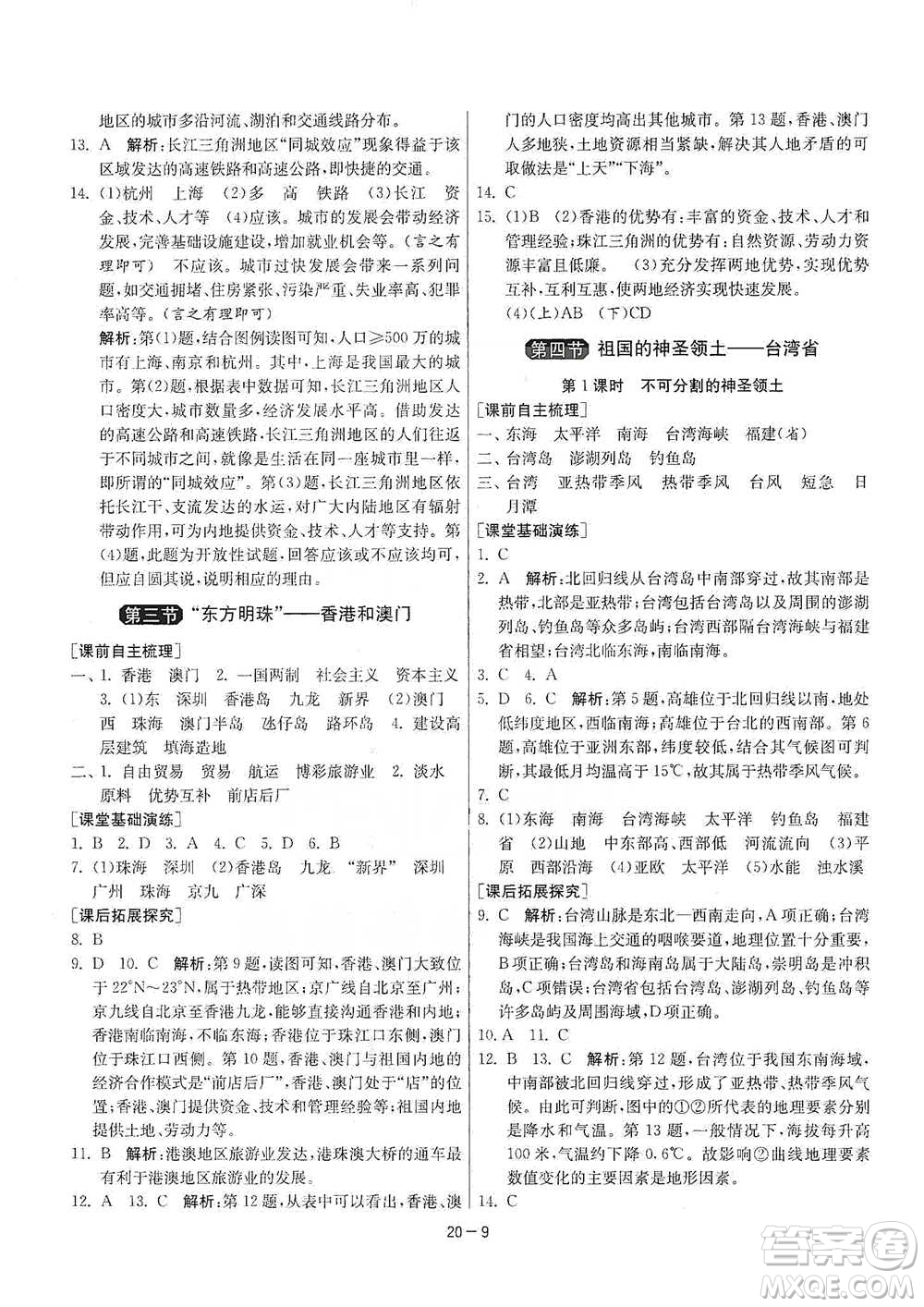 江蘇人民出版社2021年1課3練單元達(dá)標(biāo)測(cè)試八年級(jí)下冊(cè)地理人教版參考答案