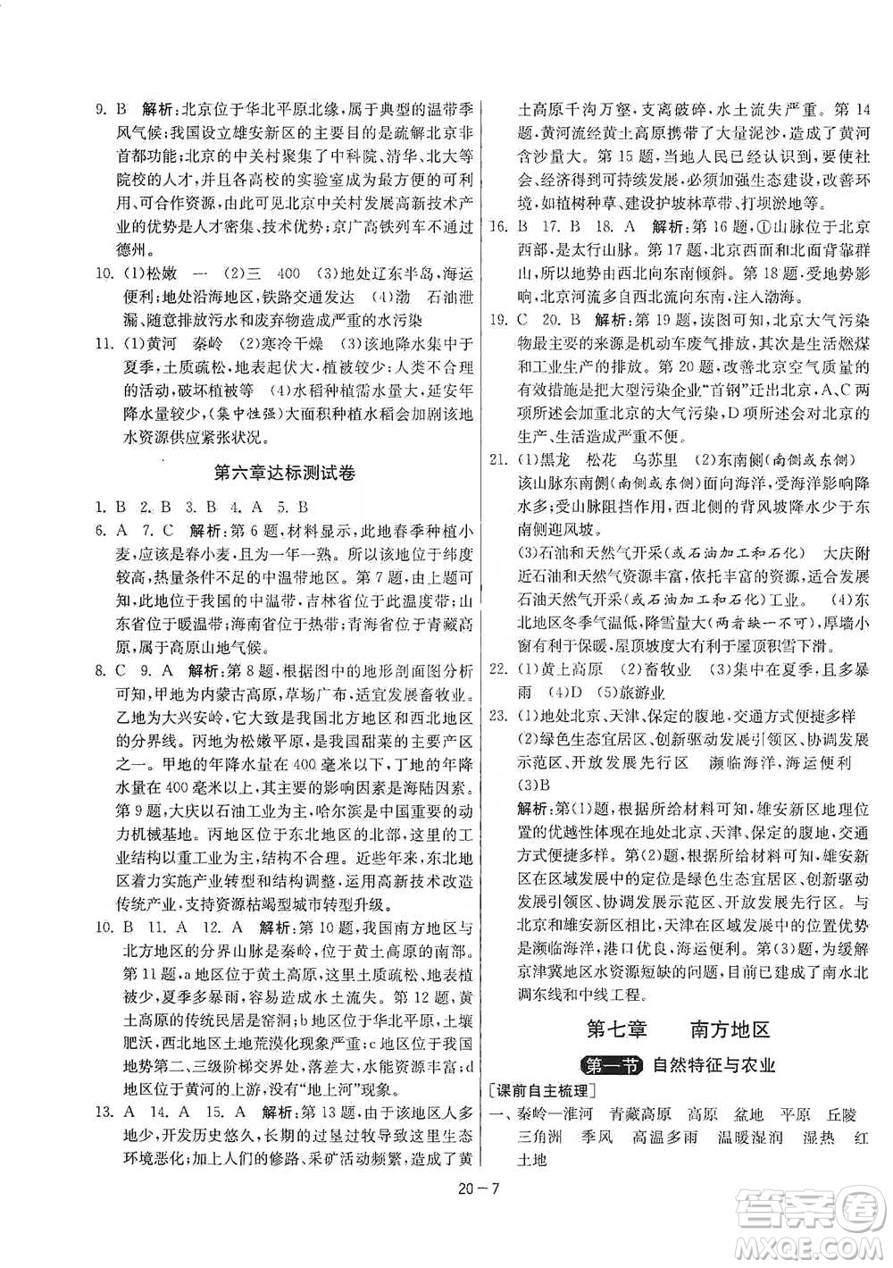 江蘇人民出版社2021年1課3練單元達(dá)標(biāo)測(cè)試八年級(jí)下冊(cè)地理人教版參考答案