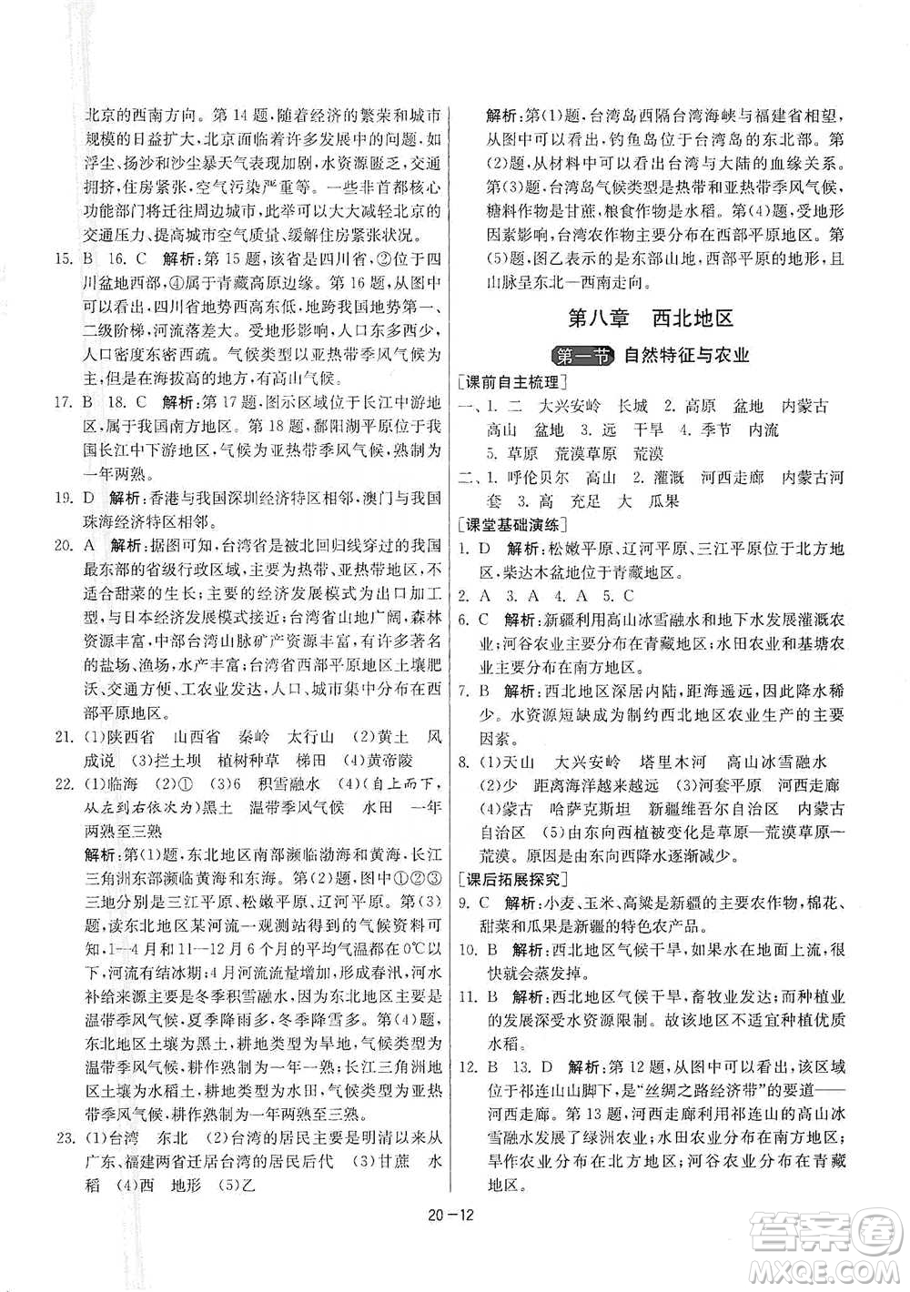 江蘇人民出版社2021年1課3練單元達(dá)標(biāo)測(cè)試八年級(jí)下冊(cè)地理人教版參考答案