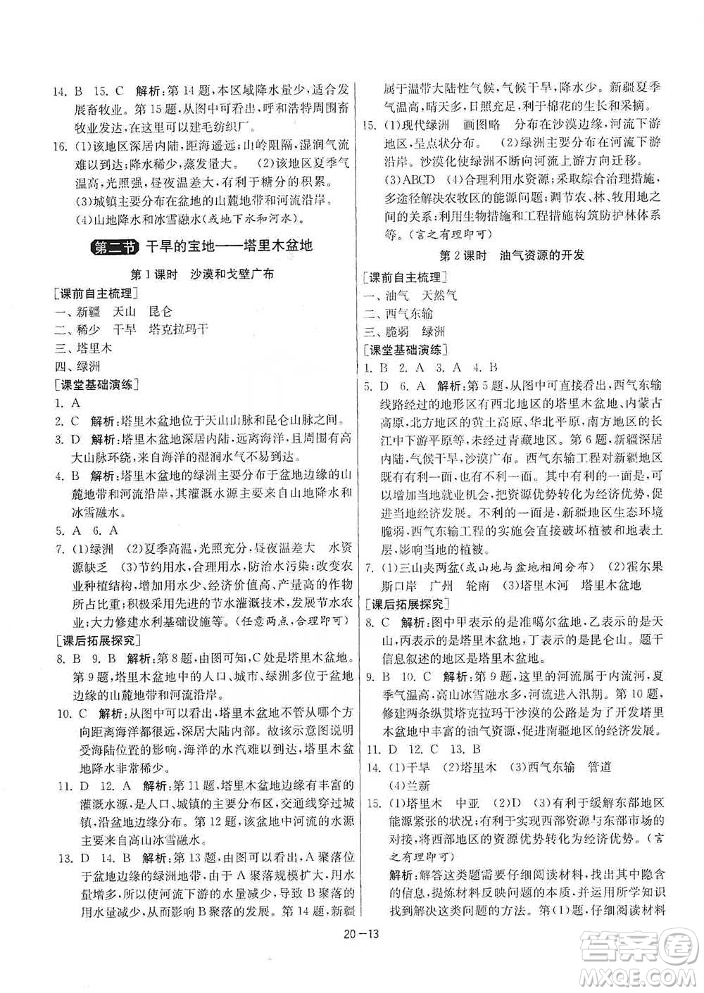 江蘇人民出版社2021年1課3練單元達(dá)標(biāo)測(cè)試八年級(jí)下冊(cè)地理人教版參考答案