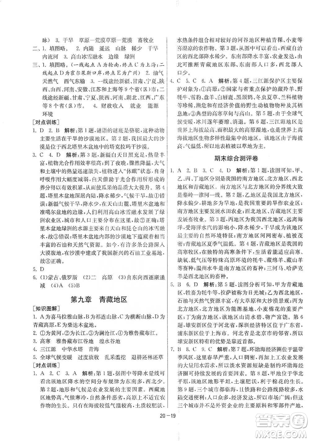 江蘇人民出版社2021年1課3練單元達(dá)標(biāo)測(cè)試八年級(jí)下冊(cè)地理人教版參考答案