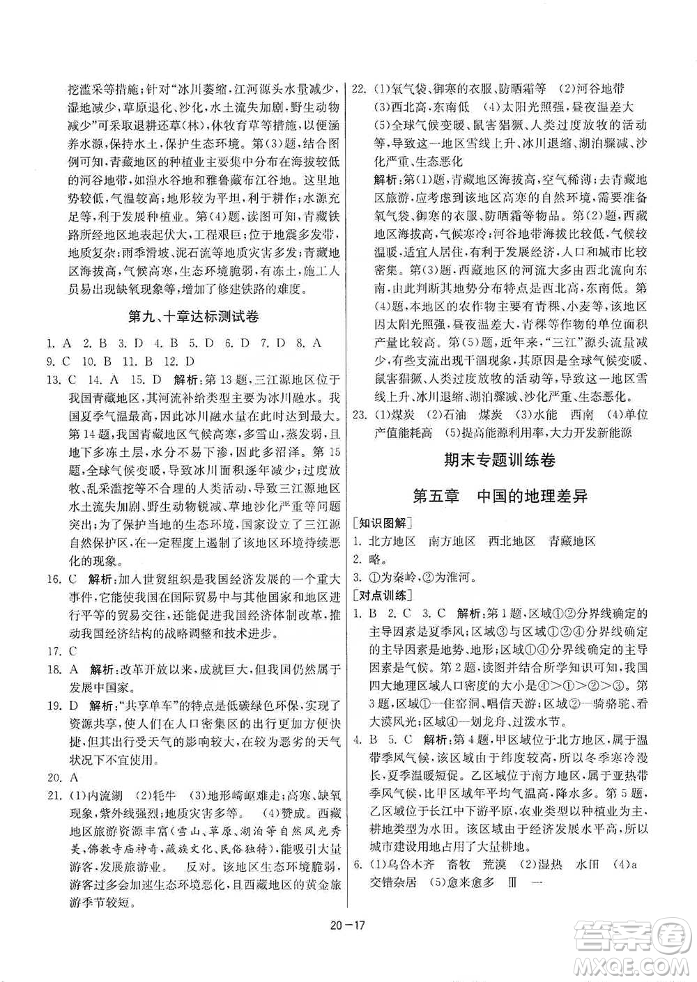 江蘇人民出版社2021年1課3練單元達(dá)標(biāo)測(cè)試八年級(jí)下冊(cè)地理人教版參考答案