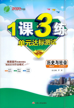 江蘇人民出版社2021年1課3練單元達標測試七年級下冊歷史與社會人教版參考答案