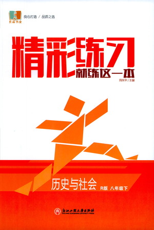 浙江工商大學出版社2021精彩練習就練這一本八年級歷史下冊人教版答案