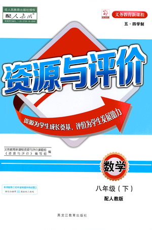 黑龍江教育出版社2021資源與評價八年級數(shù)學(xué)下冊五四學(xué)制人教版答案