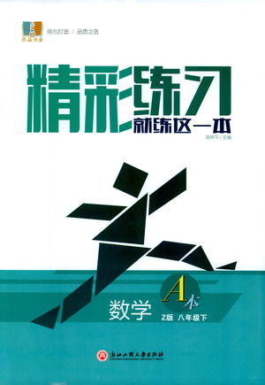 浙江工商大學(xué)出版社2021精彩練習(xí)就練這一本八年級(jí)數(shù)學(xué)下冊(cè)浙教版答案