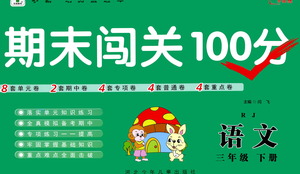 河北少年兒童出版社2021期末闖關(guān)100分語文三年級下冊RJ人教版答案