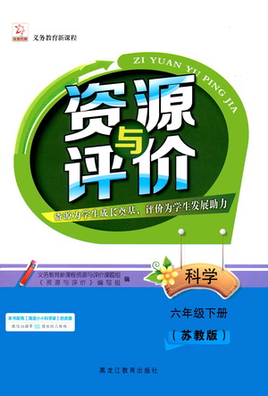 黑龍江教育出版社2021資源與評(píng)價(jià)六年級(jí)科學(xué)下冊(cè)蘇教版答案